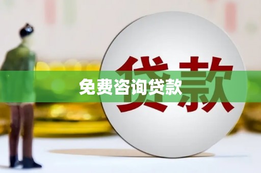 中寮免费咨询贷款