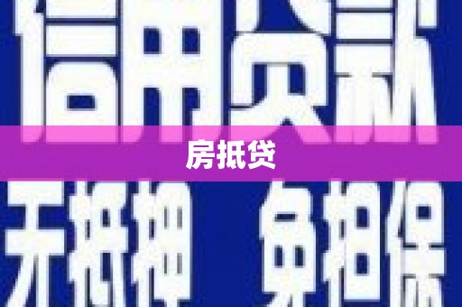 中寮房抵贷