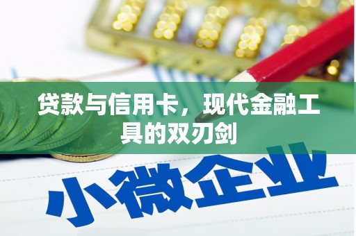 中寮贷款与信用卡，现代金融工具的双刃剑