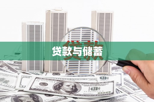 中寮贷款与储蓄