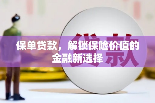 中寮保单贷款，解锁保险价值的金融新选择