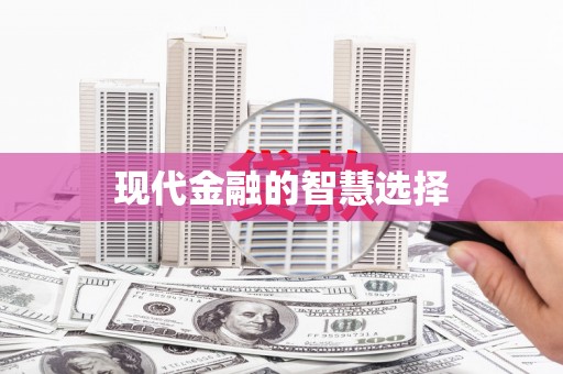中寮现代金融的智慧选择