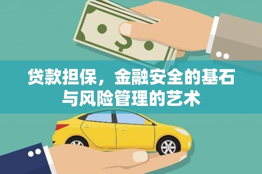 中寮贷款担保，金融安全的基石与风险管理的艺术