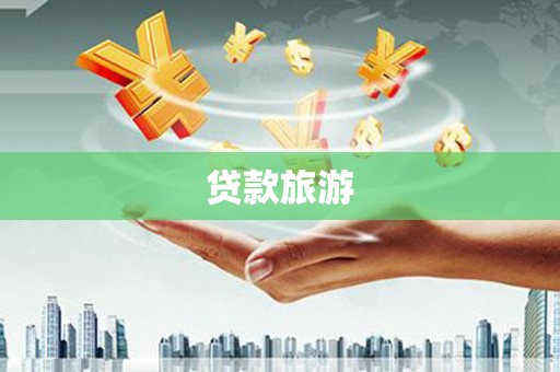 中寮贷款旅游