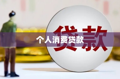中寮个人消费贷款