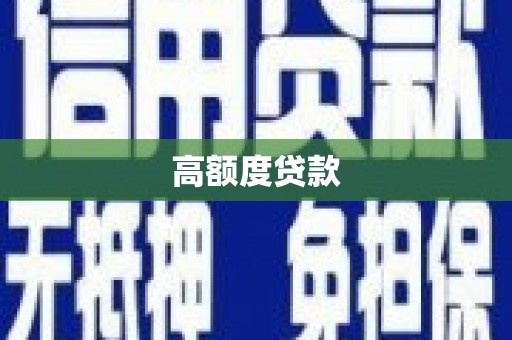 中寮高额度贷款