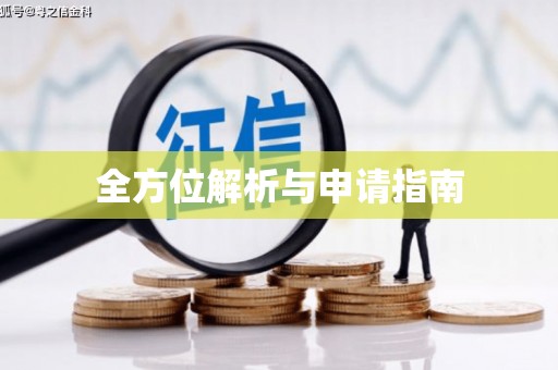 中寮全方位解析与申请指南