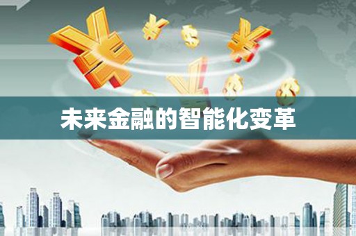 中寮未来金融的智能化变革