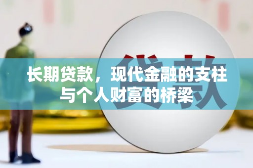中寮长期贷款，现代金融的支柱与个人财富的桥梁