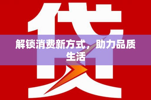 中寮解锁消费新方式，助力品质生活