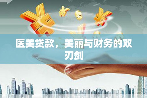 中寮医美贷款，美丽与财务的双刃剑