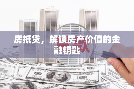 中寮房抵贷，解锁房产价值的金融钥匙