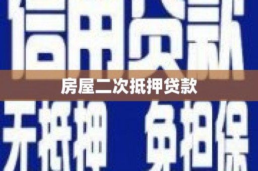 中寮房屋二次抵押贷款