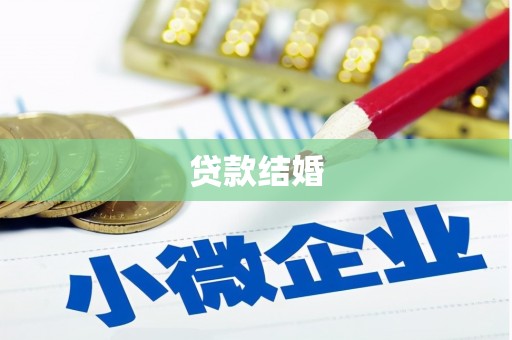 中寮贷款结婚