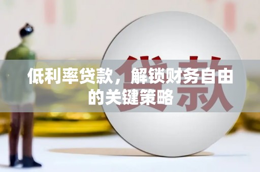 中寮低利率贷款，解锁财务自由的关键策略