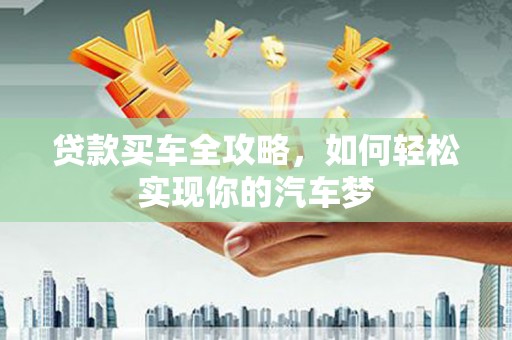 中寮贷款买车全攻略，如何轻松实现你的汽车梦