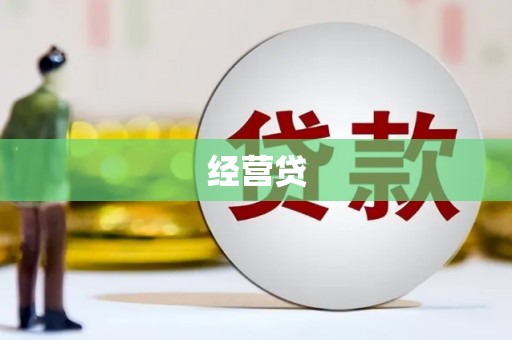 中寮经营贷