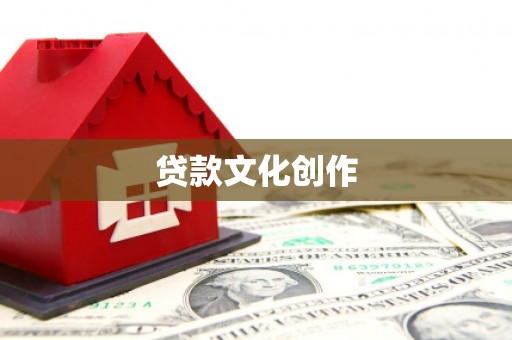 中寮贷款文化创作