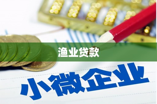 中寮渔业贷款