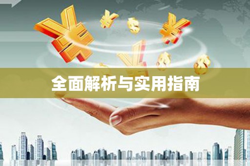 中寮全面解析与实用指南