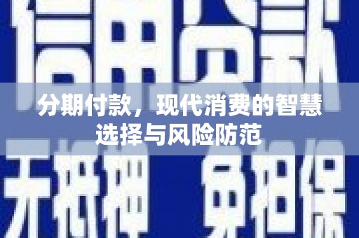 中寮分期付款，现代消费的智慧选择与风险防范
