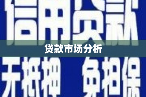 中寮贷款市场分析