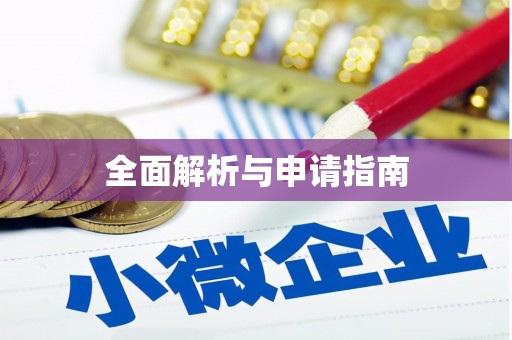 中寮全面解析与申请指南