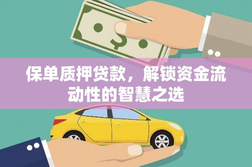 中寮保单质押贷款，解锁资金流动性的智慧之选