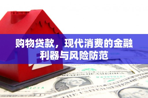 中寮购物贷款，现代消费的金融利器与风险防范
