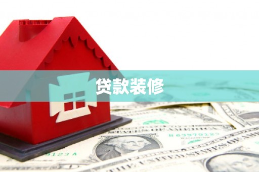 中寮贷款装修
