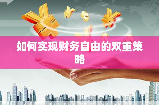 中寮如何实现财务自由的双重策略