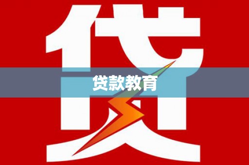 中寮贷款教育
