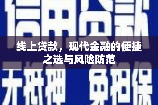中寮线上贷款，现代金融的便捷之选与风险防范