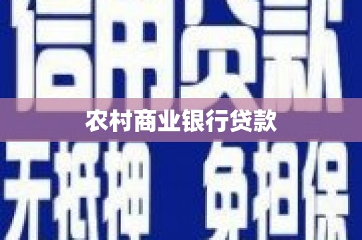 中寮农村商业银行贷款