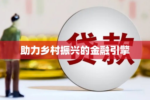 中寮助力乡村振兴的金融引擎