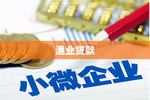 中寮渔业贷款