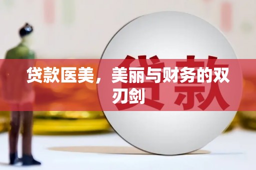 中寮贷款医美，美丽与财务的双刃剑