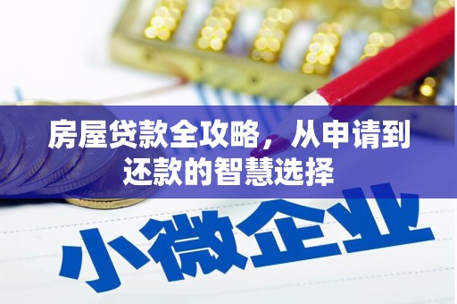 中寮房屋贷款全攻略，从申请到还款的智慧选择