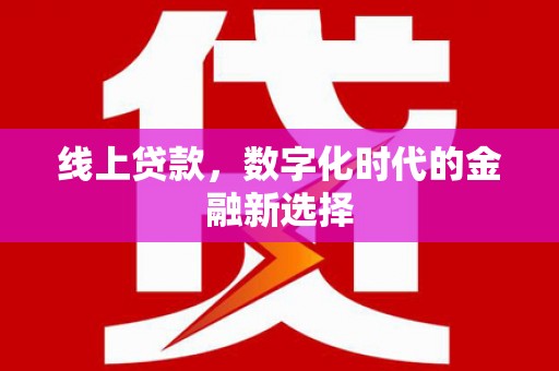 中寮线上贷款，数字化时代的金融新选择