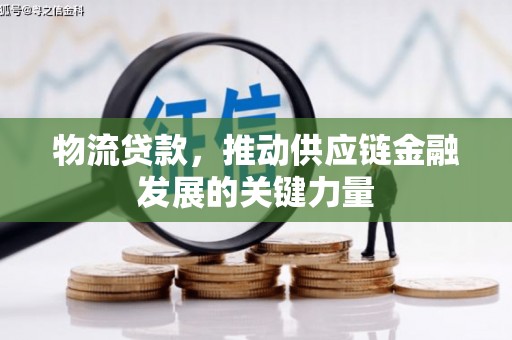 中寮物流贷款，推动供应链金融发展的关键力量