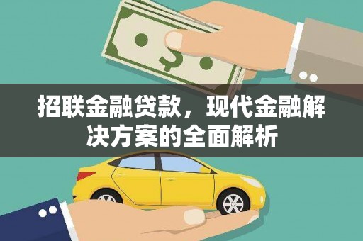 中寮招联金融贷款，现代金融解决方案的全面解析