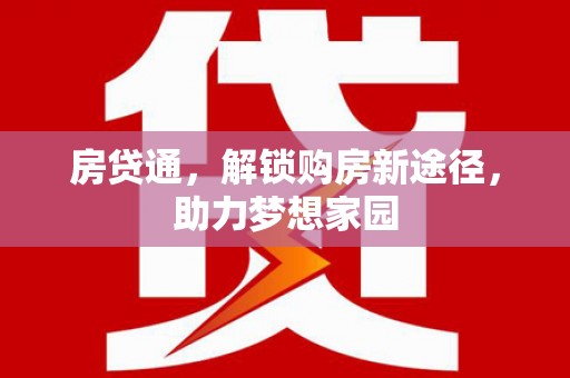 中寮房贷通，解锁购房新途径，助力梦想家园