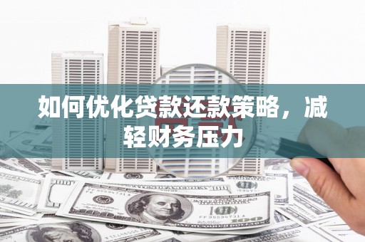 中寮如何优化贷款还款策略，减轻财务压力