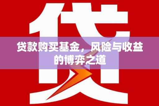 中寮贷款购买基金，风险与收益的博弈之道
