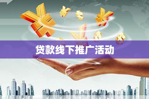 中寮贷款线下推广活动