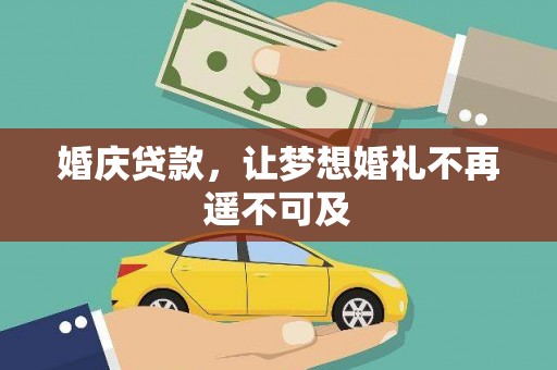 中寮婚庆贷款，让梦想婚礼不再遥不可及