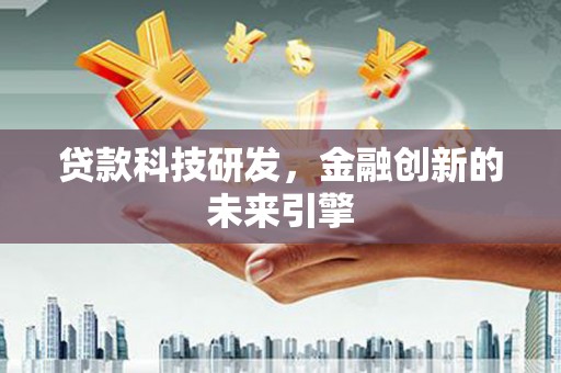 中寮贷款科技研发，金融创新的未来引擎