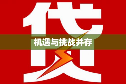 中寮机遇与挑战并存