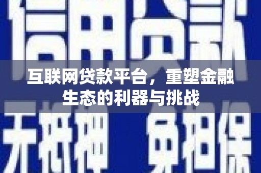 中寮互联网贷款平台，重塑金融生态的利器与挑战