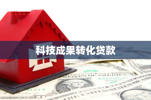 中寮科技成果转化贷款
